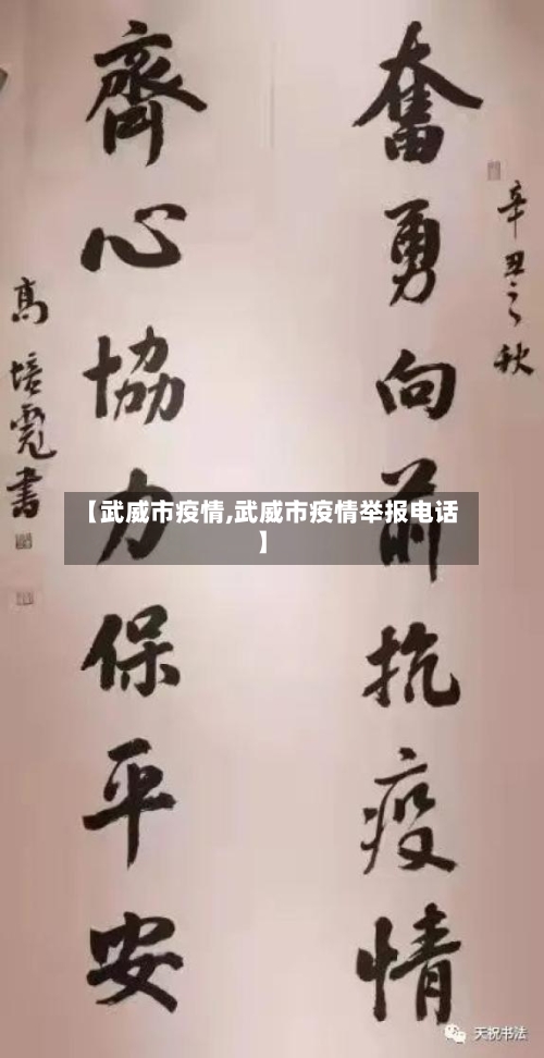 【武威市疫情,武威市疫情举报电话】-第1张图片