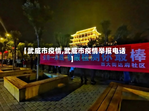 【武威市疫情,武威市疫情举报电话】-第2张图片