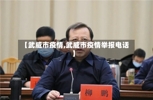【武威市疫情,武威市疫情举报电话】-第3张图片