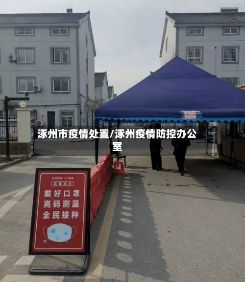 涿州市疫情处置/涿州疫情防控办公室-第2张图片