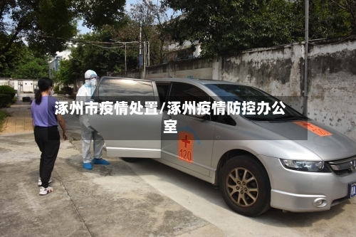 涿州市疫情处置/涿州疫情防控办公室-第1张图片