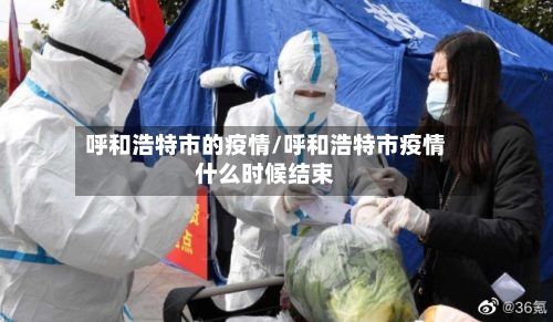 呼和浩特市的疫情/呼和浩特市疫情什么时候结束-第3张图片