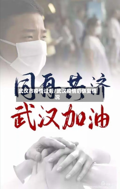 武汉市疫情过后/武汉疫情后恢复情况-第1张图片