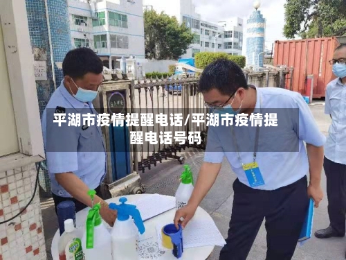 平湖市疫情提醒电话/平湖市疫情提醒电话号码-第2张图片