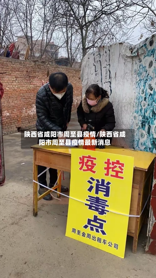 陕西省咸阳市周至县疫情/陕西省咸阳市周至县疫情最新消息-第1张图片
