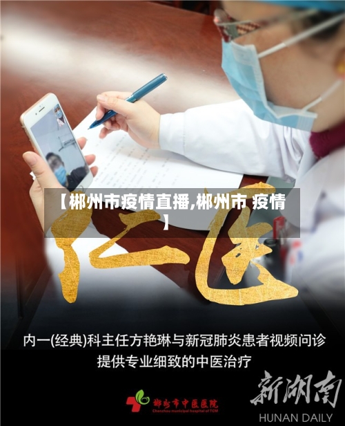 【郴州市疫情直播,郴州市 疫情】-第2张图片