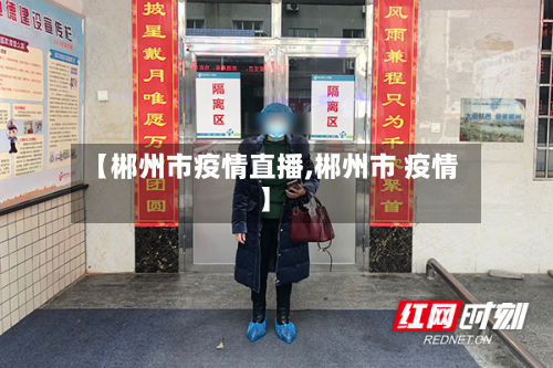 【郴州市疫情直播,郴州市 疫情】-第1张图片