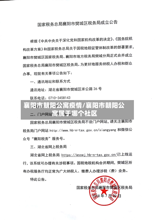 襄阳市朝阳公寓疫情/襄阳市朝阳公寓属于哪个社区-第1张图片
