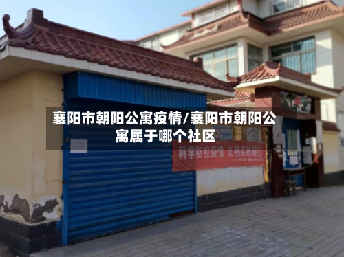 襄阳市朝阳公寓疫情/襄阳市朝阳公寓属于哪个社区-第2张图片