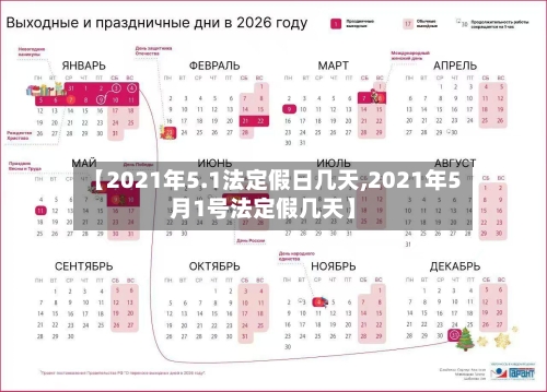 【2021年5.1法定假日几天,2021年5月1号法定假几天】-第1张图片