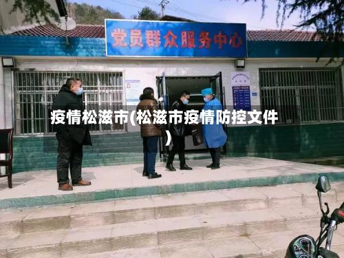 疫情松滋市(松滋市疫情防控文件)-第1张图片