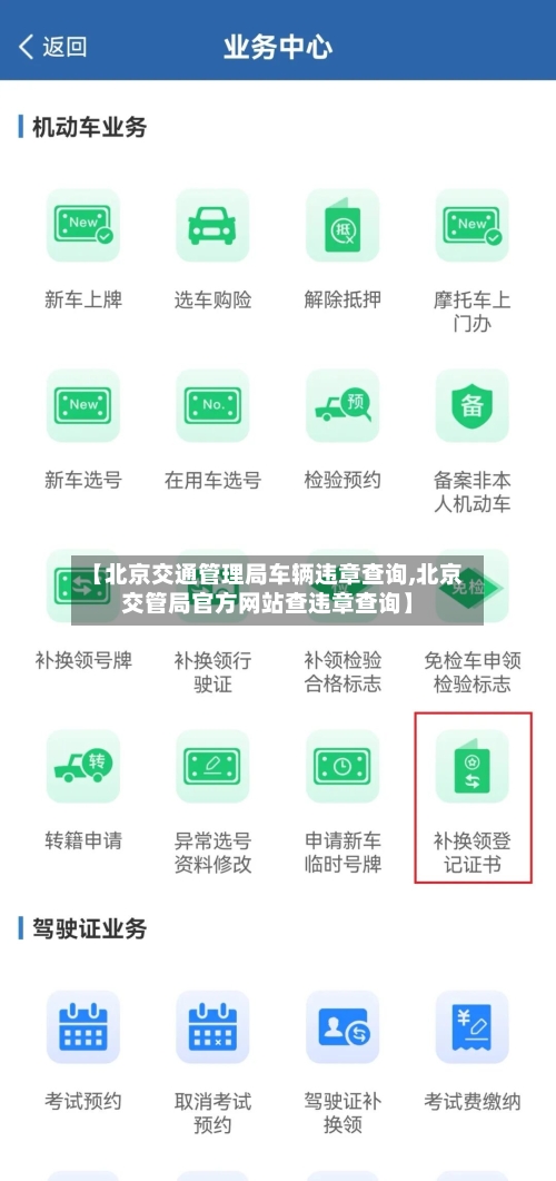 【北京交通管理局车辆违章查询,北京交管局官方网站查违章查询】-第2张图片