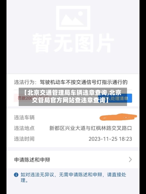【北京交通管理局车辆违章查询,北京交管局官方网站查违章查询】-第1张图片
