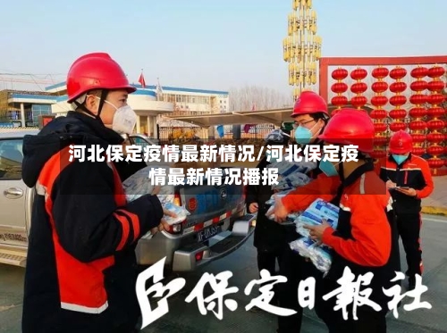 河北保定疫情最新情况/河北保定疫情最新情况播报-第1张图片