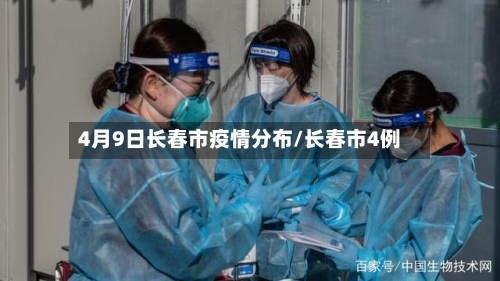 4月9日长春市疫情分布/长春市4例-第2张图片