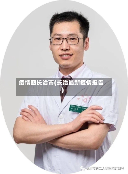 疫情图长治市(长治最新疫情报告)-第3张图片