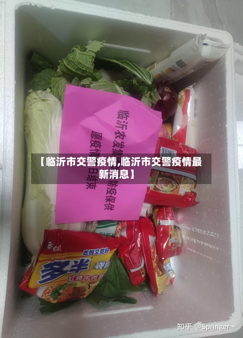 【临沂市交警疫情,临沂市交警疫情最新消息】-第1张图片