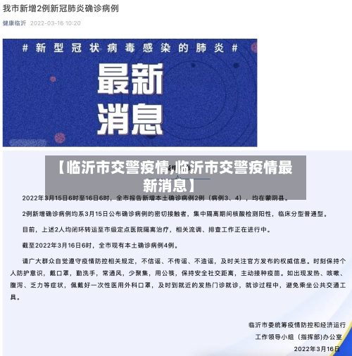 【临沂市交警疫情,临沂市交警疫情最新消息】-第3张图片