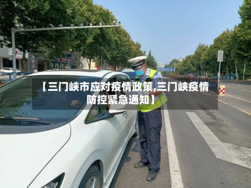 【三门峡市应对疫情政策,三门峡疫情防控紧急通知】-第1张图片