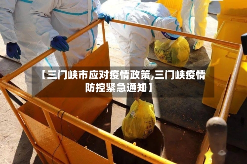 【三门峡市应对疫情政策,三门峡疫情防控紧急通知】-第2张图片