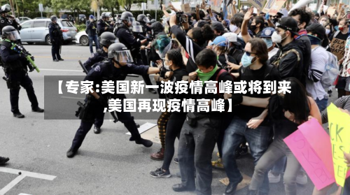 【专家:美国新一波疫情高峰或将到来,美国再现疫情高峰】-第1张图片
