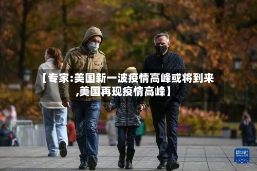 【专家:美国新一波疫情高峰或将到来,美国再现疫情高峰】-第2张图片