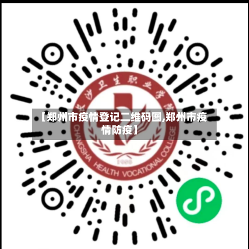 【郑州市疫情登记二维码图,郑州市疫情防疫】-第1张图片