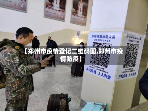 【郑州市疫情登记二维码图,郑州市疫情防疫】-第3张图片