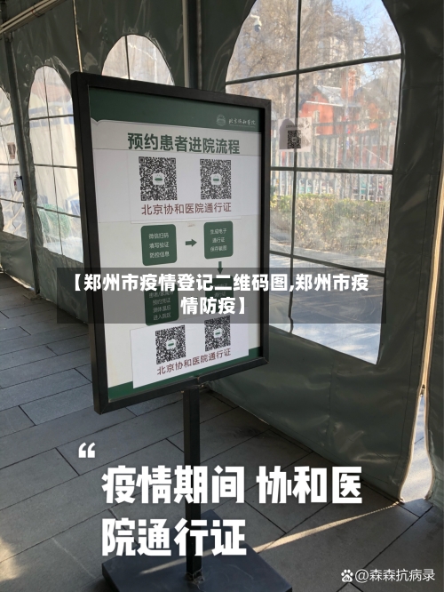 【郑州市疫情登记二维码图,郑州市疫情防疫】-第2张图片