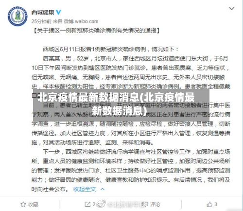 北京疫情最新数据消息(北京疫情最新数据消息)-第1张图片