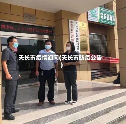 天长市疫情询问(天长市防疫公告)-第2张图片