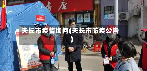 天长市疫情询问(天长市防疫公告)-第1张图片