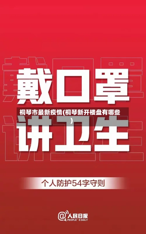 桐琴市最新疫情(桐琴新开楼盘有哪些)-第1张图片