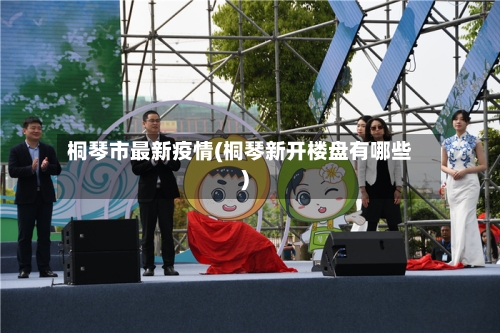桐琴市最新疫情(桐琴新开楼盘有哪些)-第2张图片