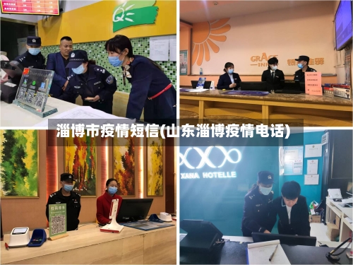 淄博市疫情短信(山东淄博疫情电话)-第3张图片