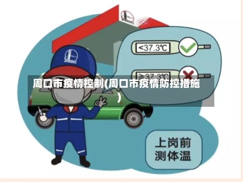 周口市疫情控制(周口市疫情防控措施)-第1张图片
