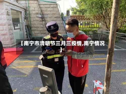 【南宁市清明节三月三疫情,南宁情况】-第2张图片