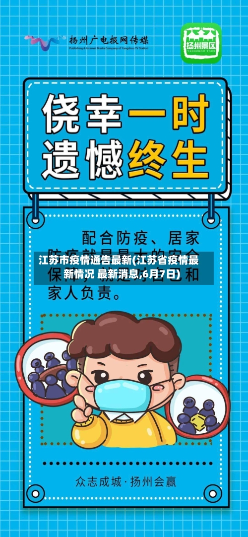 江苏市疫情通告最新(江苏省疫情最新情况 最新消息,6月7日)-第1张图片