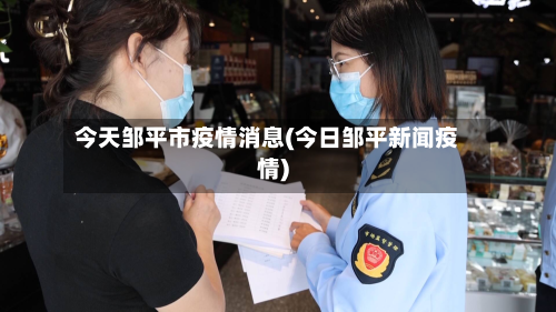 今天邹平市疫情消息(今日邹平新闻疫情)-第1张图片