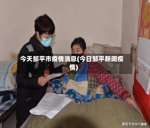 今天邹平市疫情消息(今日邹平新闻疫情)-第2张图片