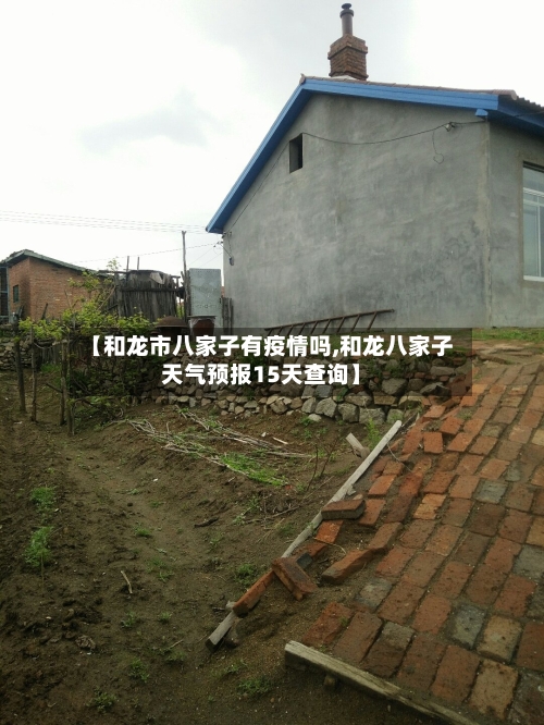 【和龙市八家子有疫情吗,和龙八家子天气预报15天查询】-第1张图片