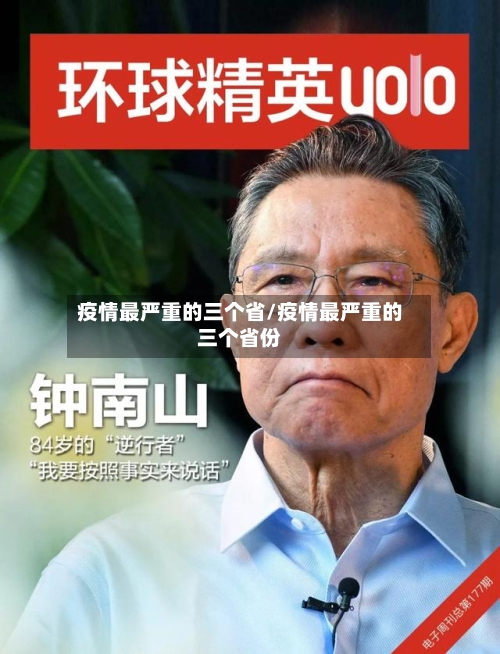 疫情最严重的三个省/疫情最严重的三个省份-第3张图片