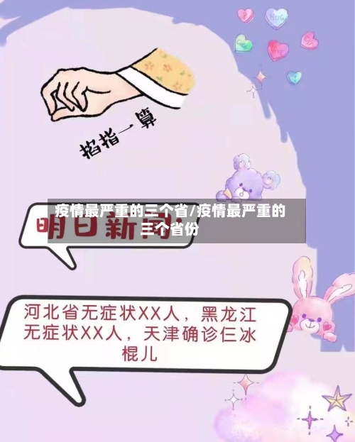 疫情最严重的三个省/疫情最严重的三个省份-第1张图片