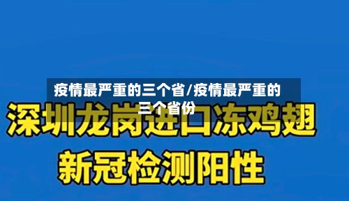 疫情最严重的三个省/疫情最严重的三个省份-第2张图片