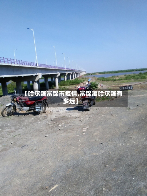 【哈尔滨富锦市疫情,富锦离哈尔滨有多远】-第1张图片