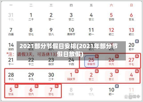 2021部分节假日安排(2021年部分节假日放假)-第3张图片