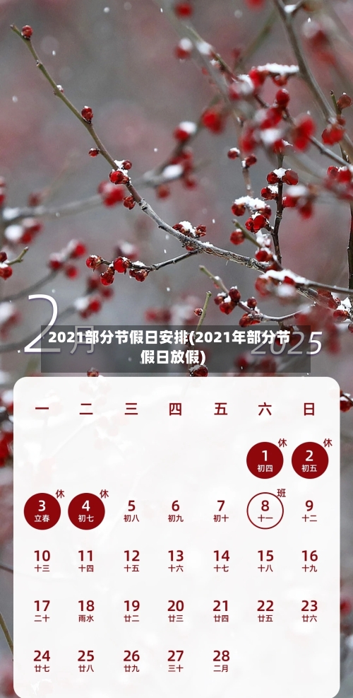 2021部分节假日安排(2021年部分节假日放假)-第2张图片