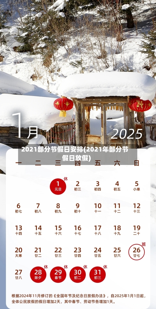2021部分节假日安排(2021年部分节假日放假)-第1张图片