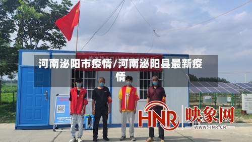 河南泌阳市疫情/河南泌阳县最新疫情-第1张图片