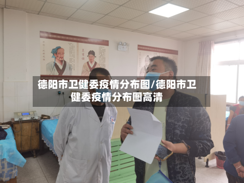 德阳市卫健委疫情分布图/德阳市卫健委疫情分布图高清-第1张图片